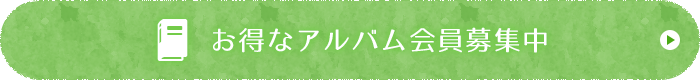 お得なアルバム会員募集中