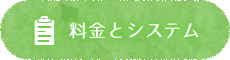 料金とシステム